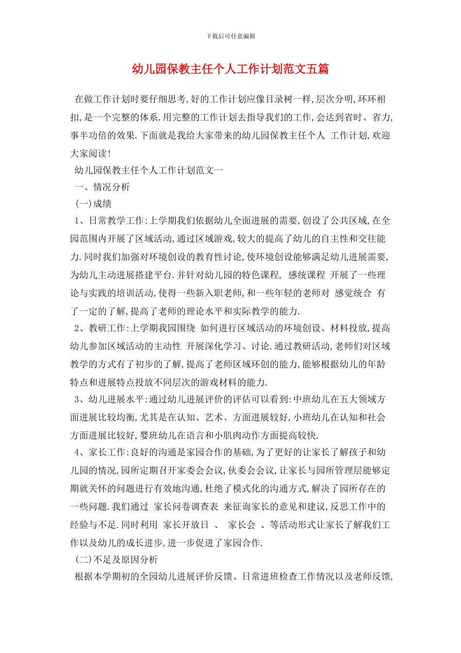 幼儿园保教主任个人工作计划范文五篇_第1页