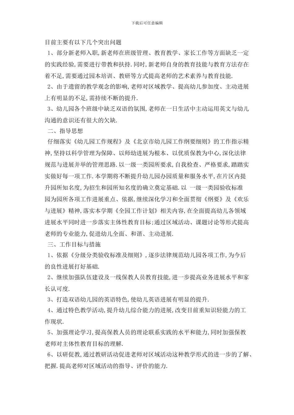 幼儿园保教主任个人工作计划范文五篇_第2页