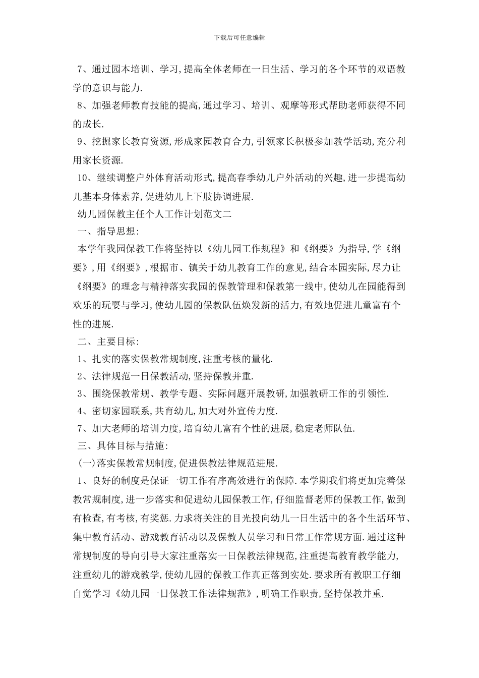 幼儿园保教主任个人工作计划范文五篇_第3页