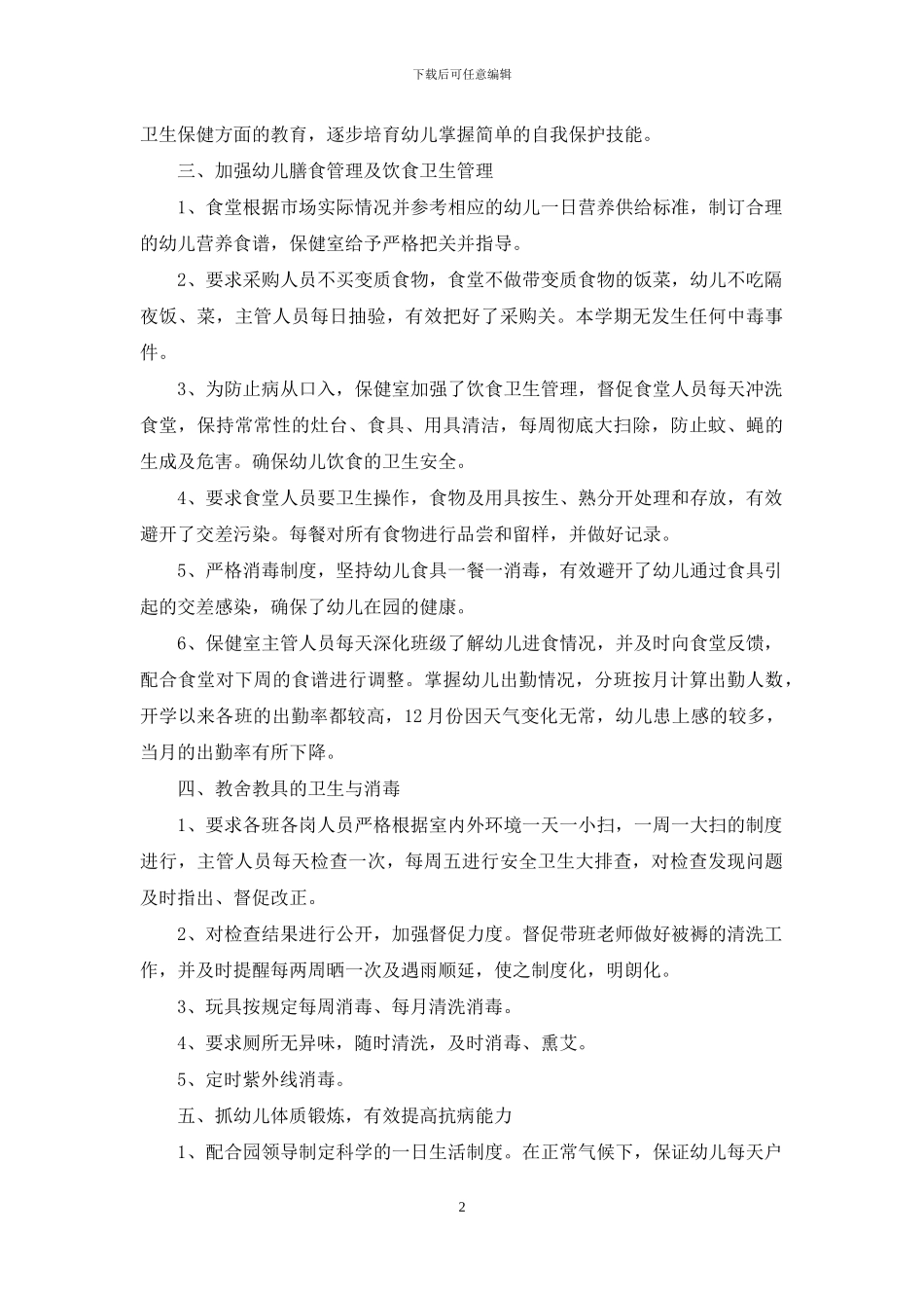 幼儿园保管小结(1)_第2页