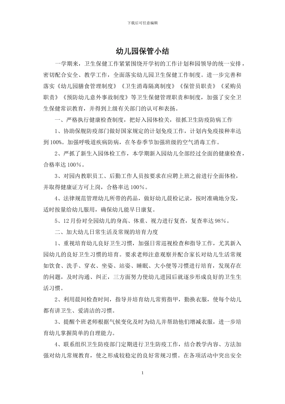 幼儿园保管小结_第1页