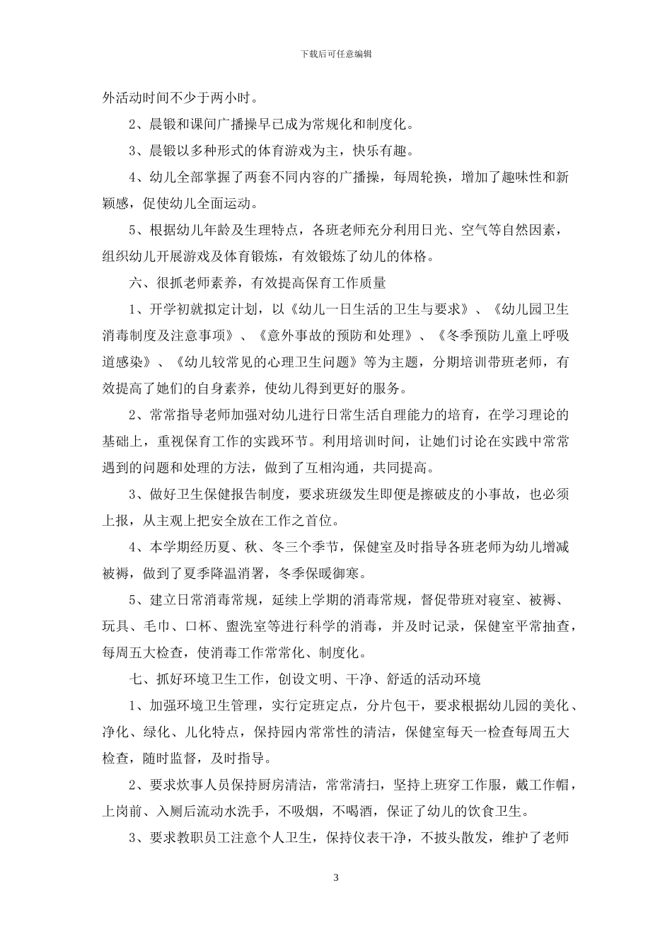 幼儿园保管小结_第3页