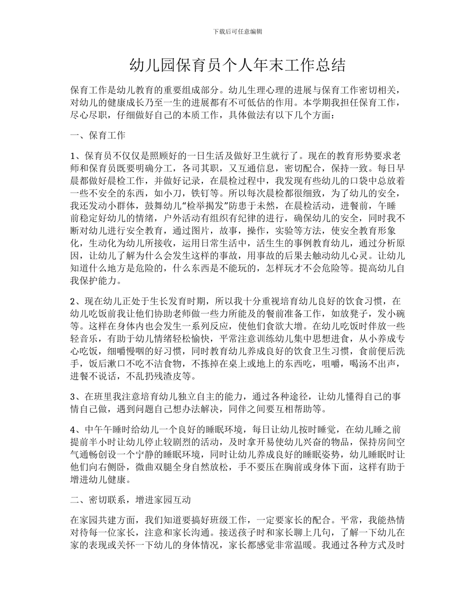 幼儿园保育员个人年末工作总结_第1页