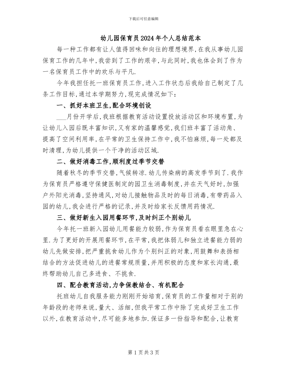 幼儿园保育员2024年个人总结范本_第1页