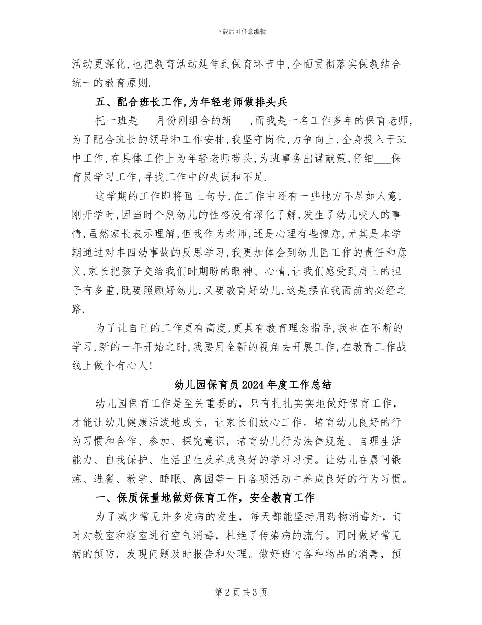 幼儿园保育员2024年个人总结范本_第2页