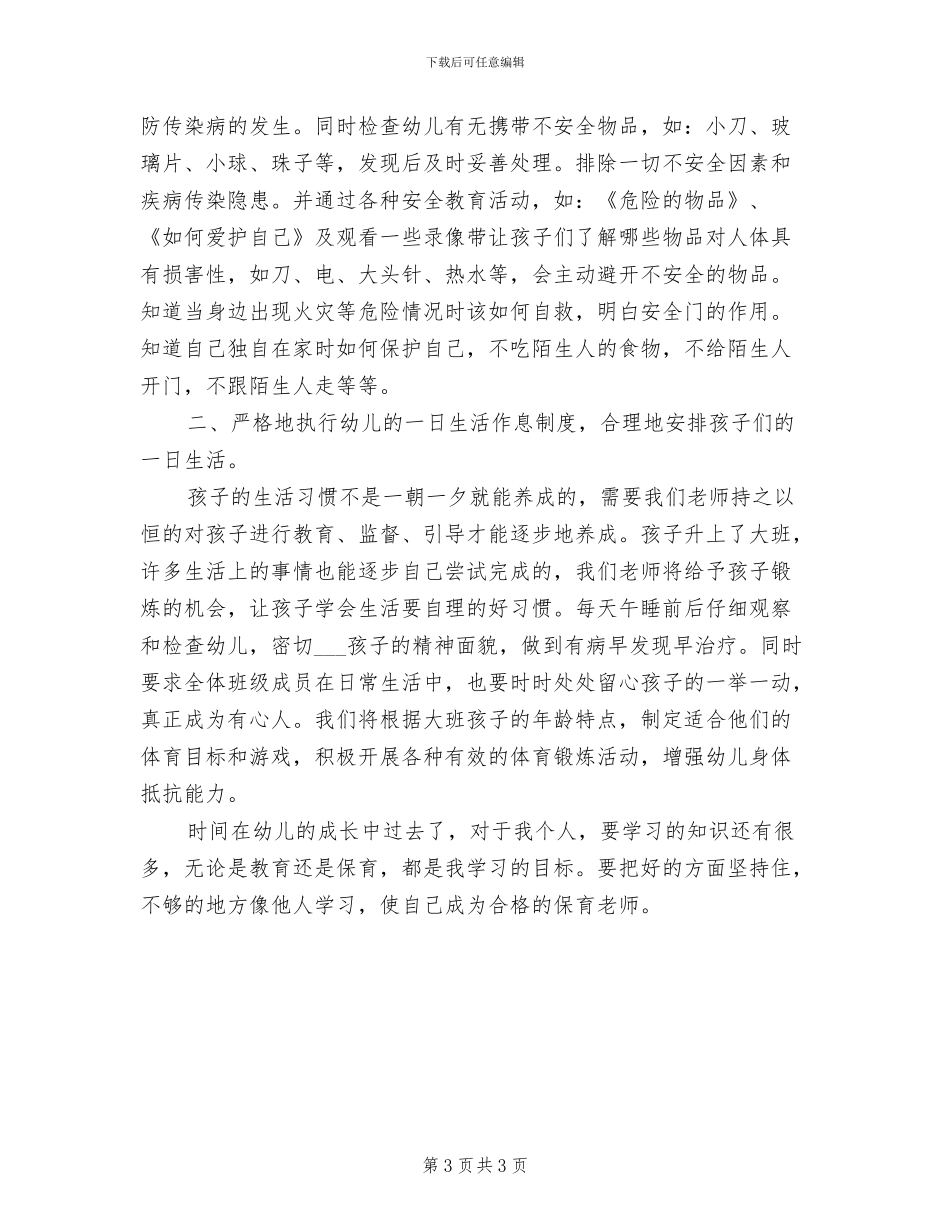 幼儿园保育员2024年个人总结范本_第3页