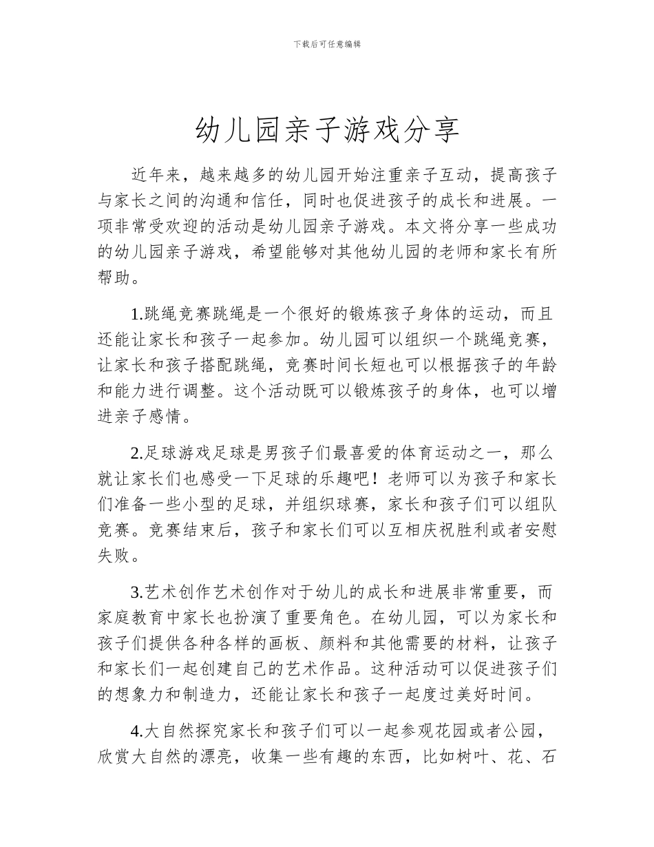 幼儿园亲子游戏分享_第1页