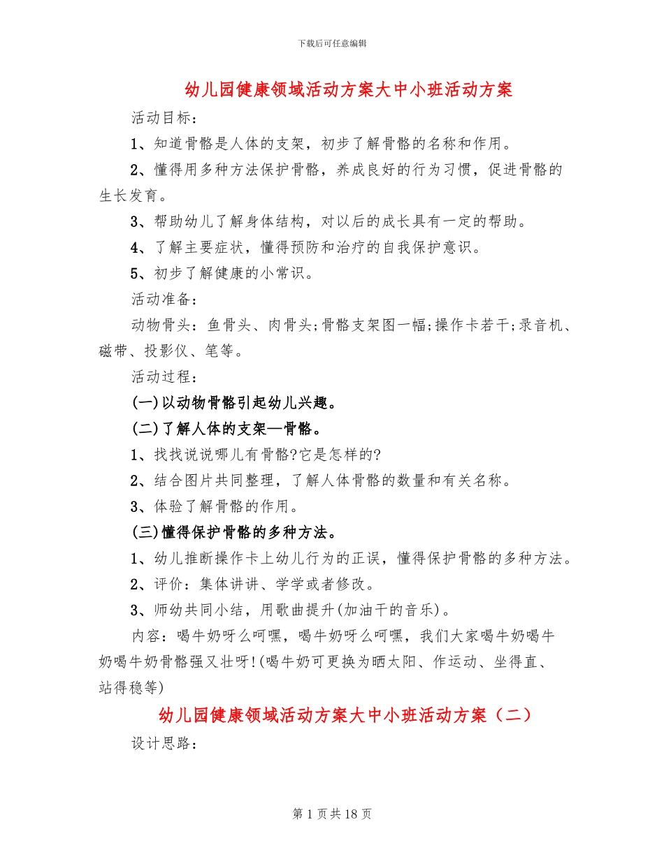 幼儿园健康领域活动方案大中小班活动方案_第1页