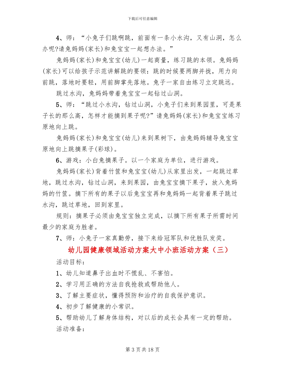 幼儿园健康领域活动方案大中小班活动方案_第3页