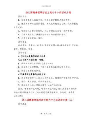 幼儿园健康领域活动方案大中小班活动方案