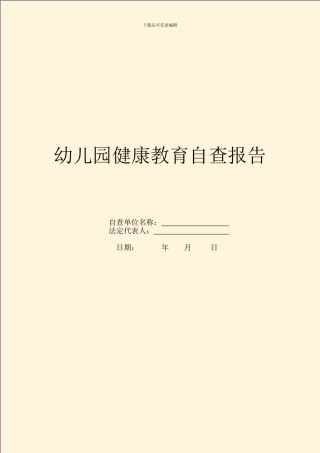 幼儿园健康教育自查报告(1)