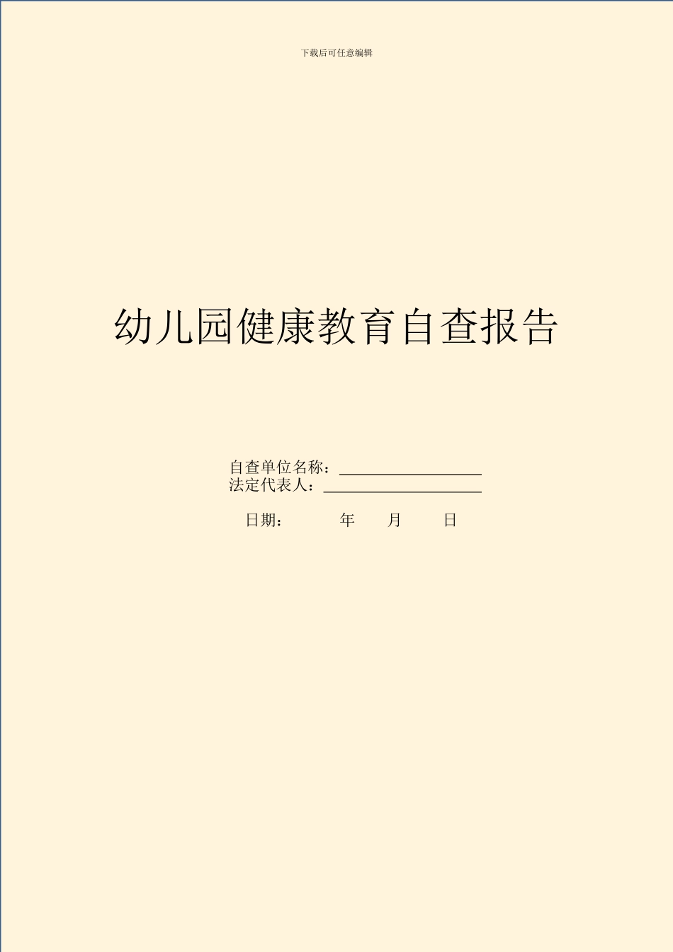 幼儿园健康教育自查报告_第1页