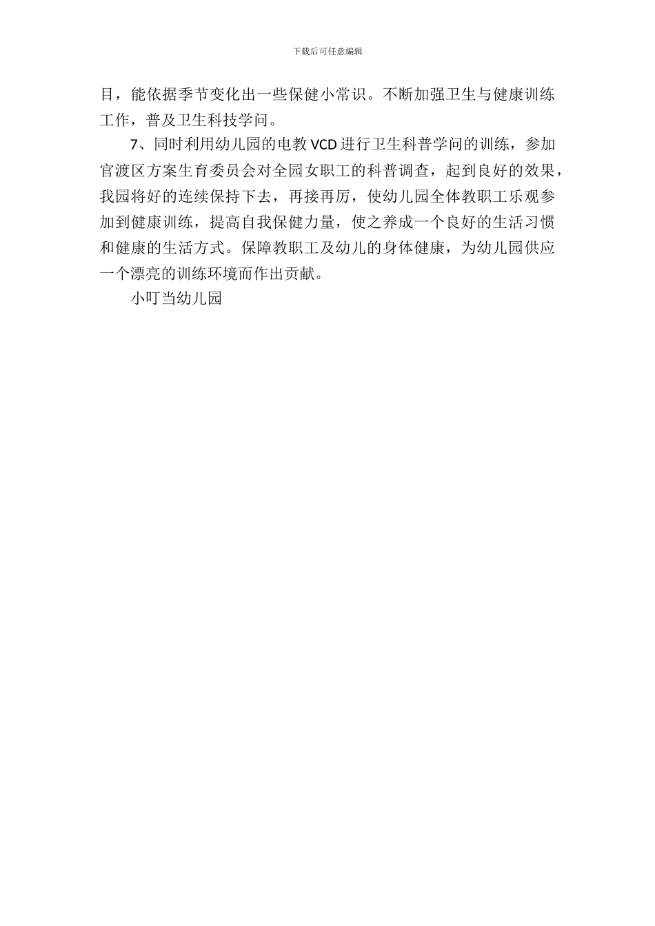 幼儿园健康教育自查报告_第3页