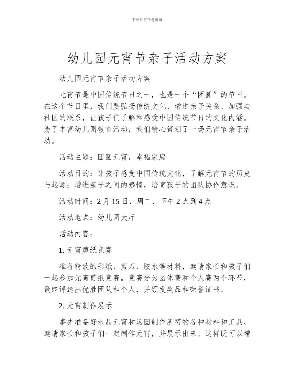 幼儿园元宵节亲子活动方案_第1页