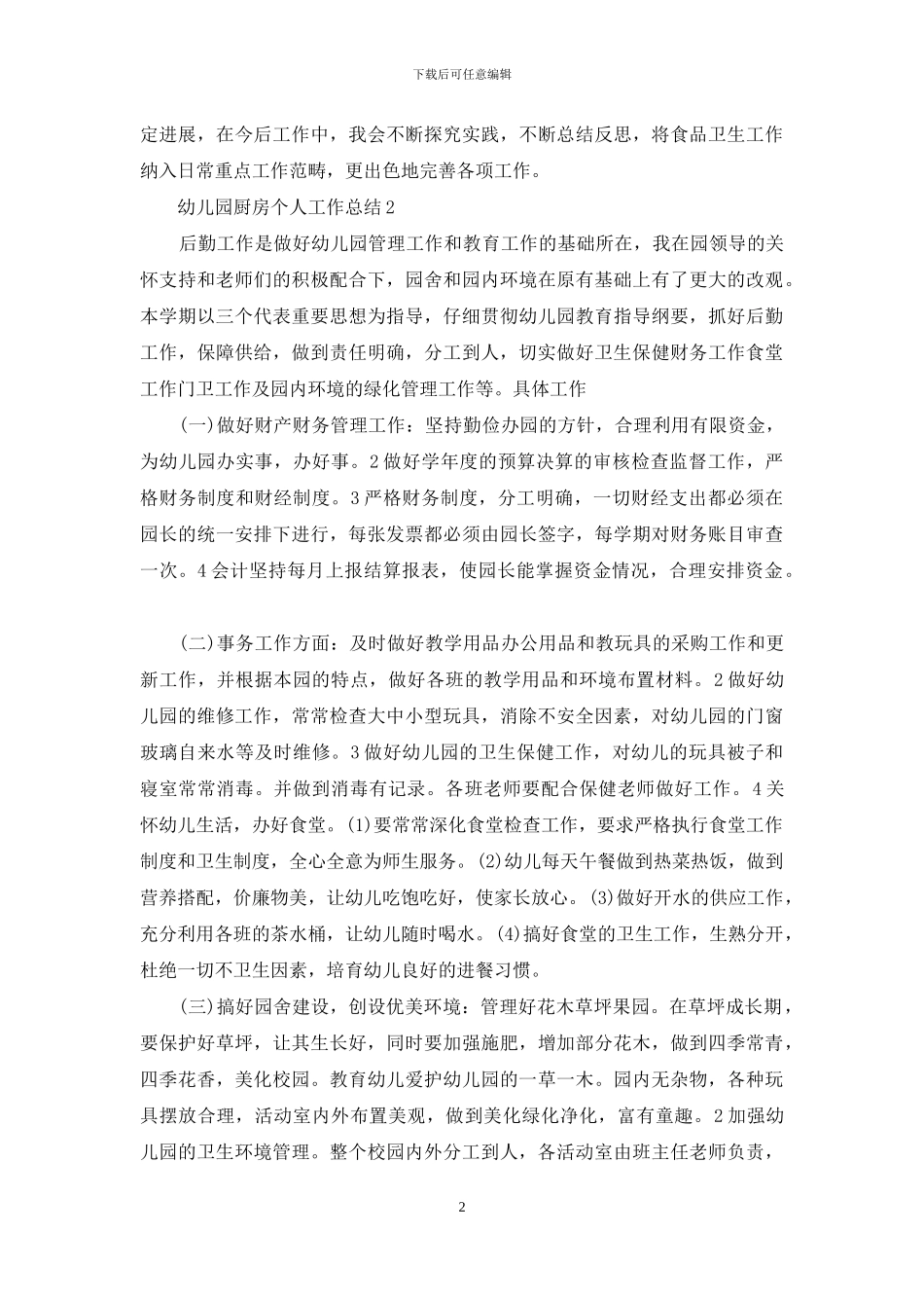 幼儿园厨房个人工作总结_第2页