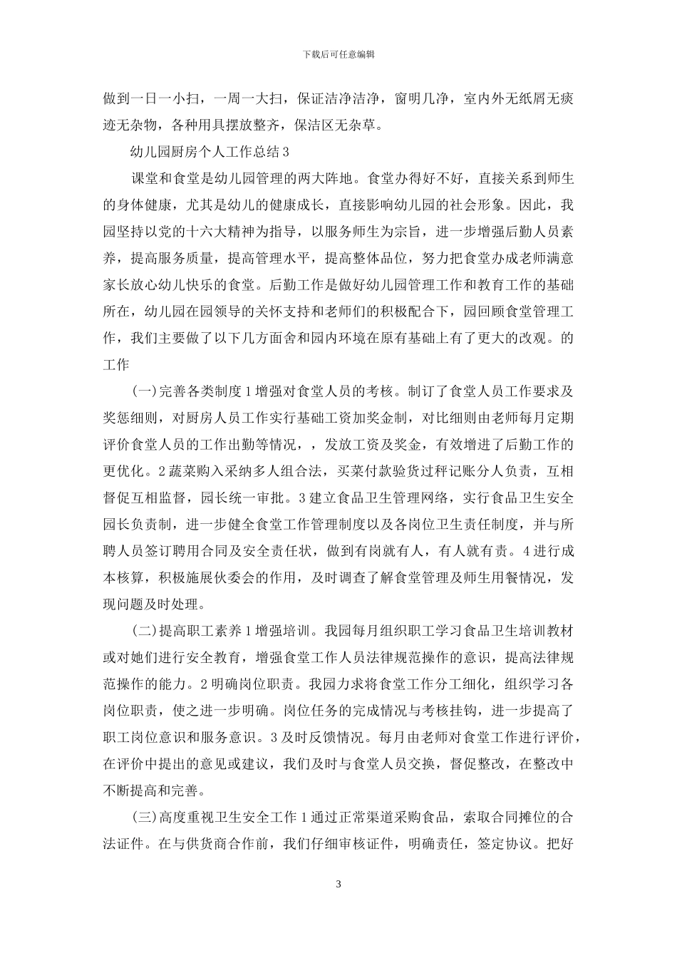 幼儿园厨房个人工作总结_第3页