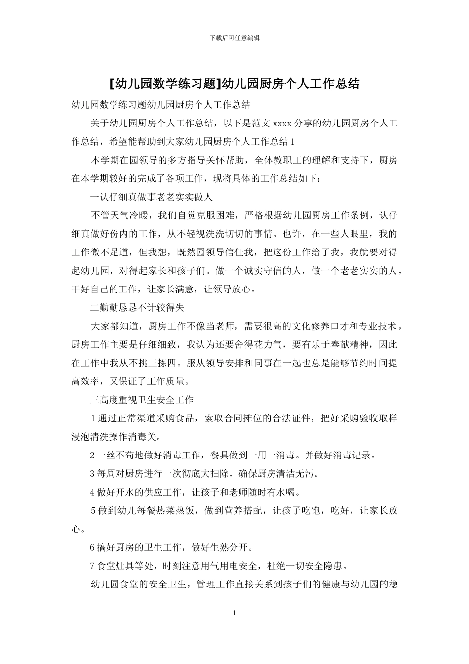 幼儿园厨房个人工作总结(1)_第1页