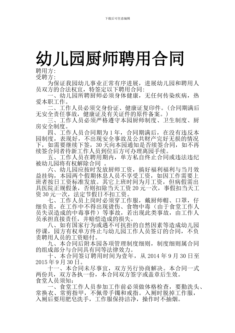 幼儿园厨师聘用合同_第1页