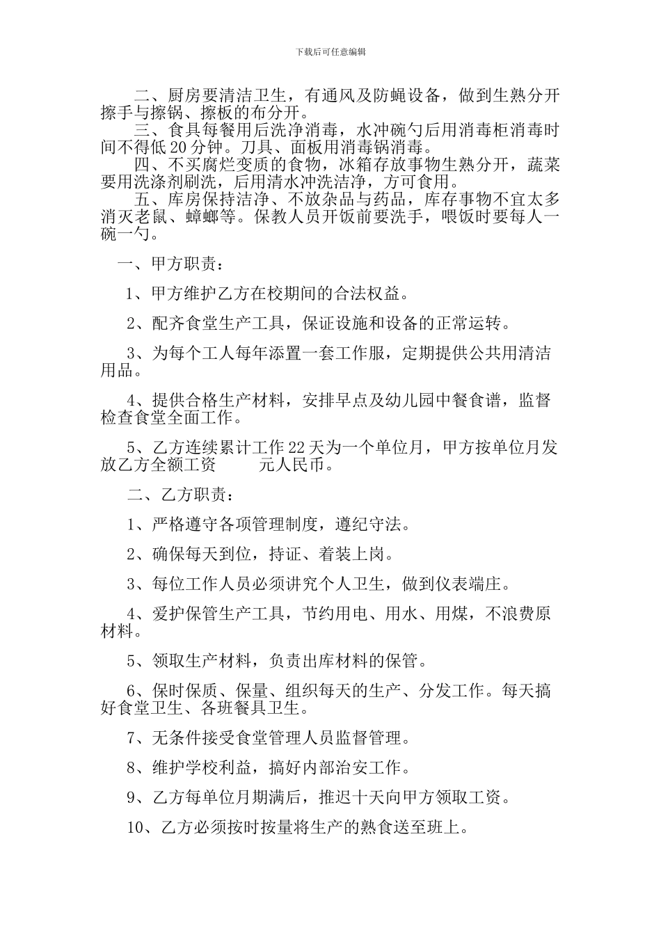 幼儿园厨师聘用合同_第2页