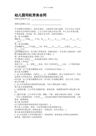 幼儿园司机劳务合同