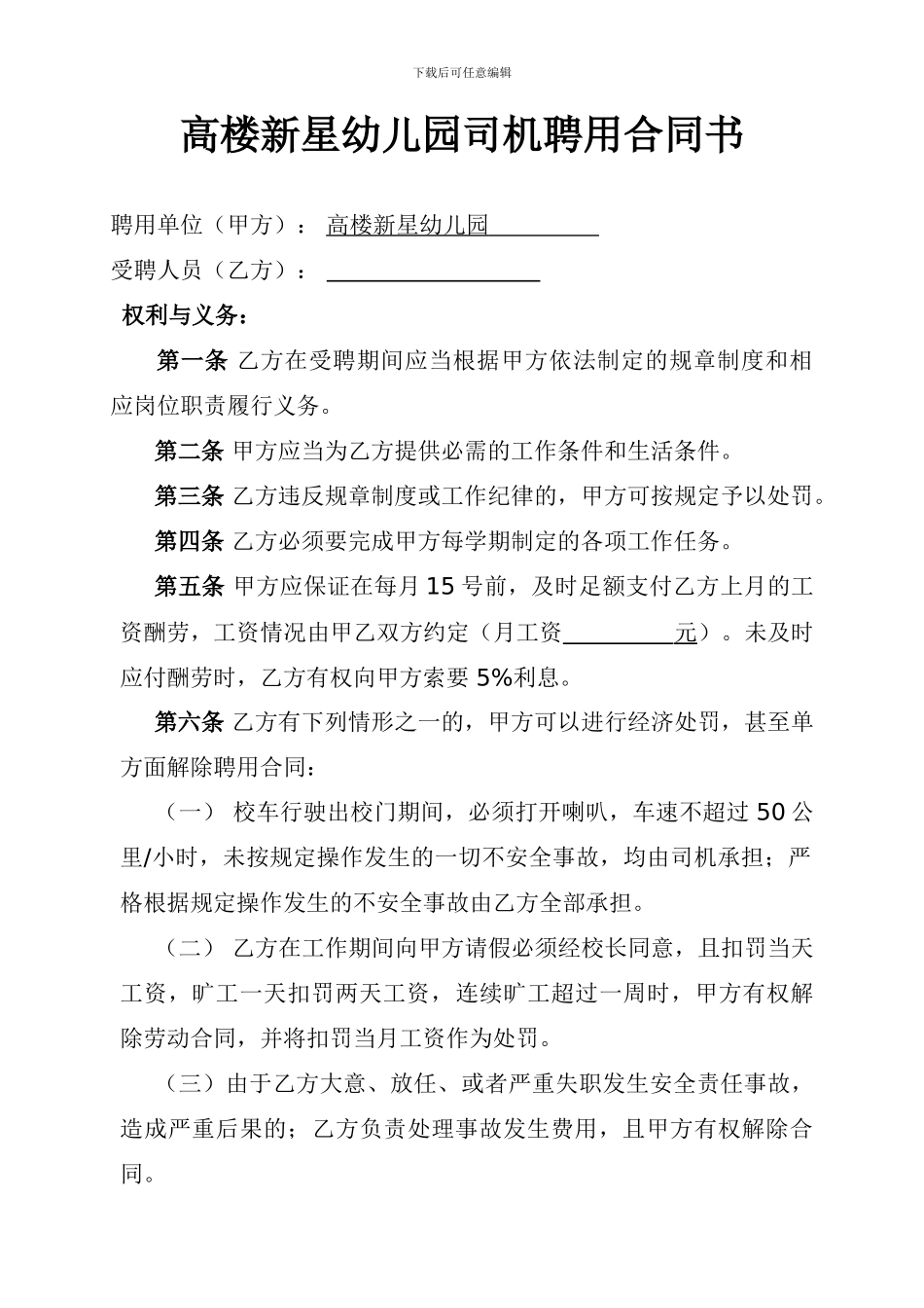 幼儿园司机聘用合同_第1页