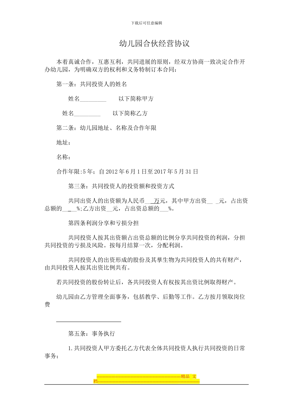 幼儿园合伙经营协议_第1页