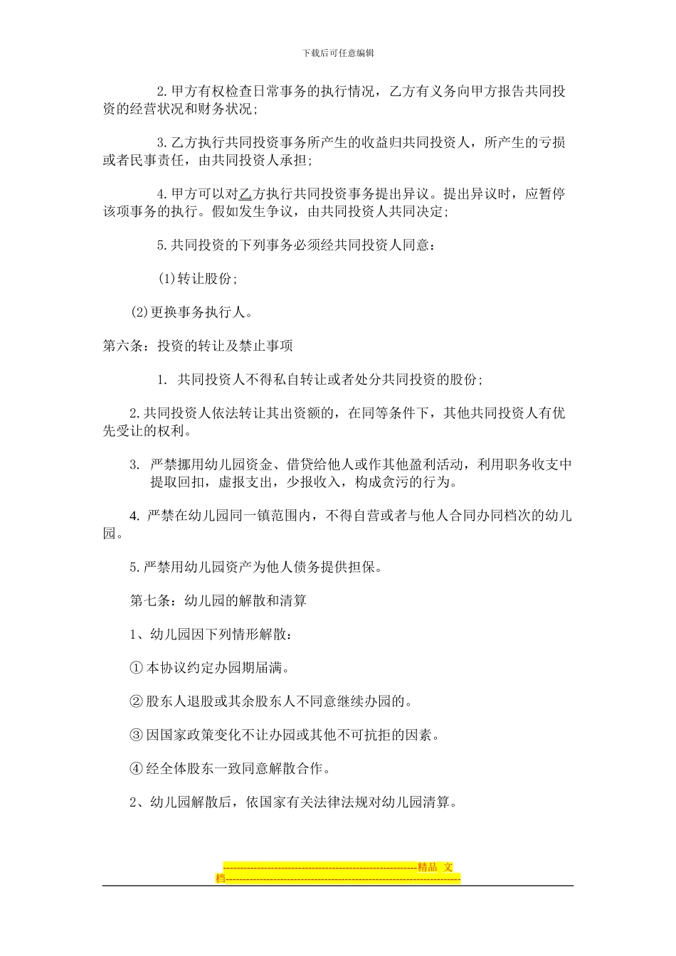 幼儿园合伙经营协议_第2页