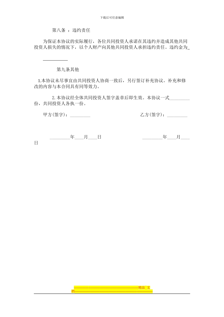 幼儿园合伙经营协议_第3页