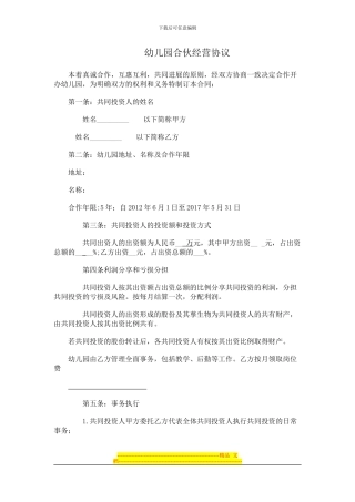 幼儿园合伙经营协议