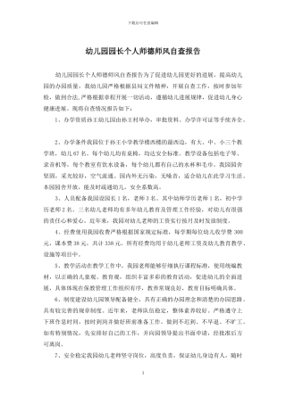 幼儿园园长个人师德师风自查报告(1)