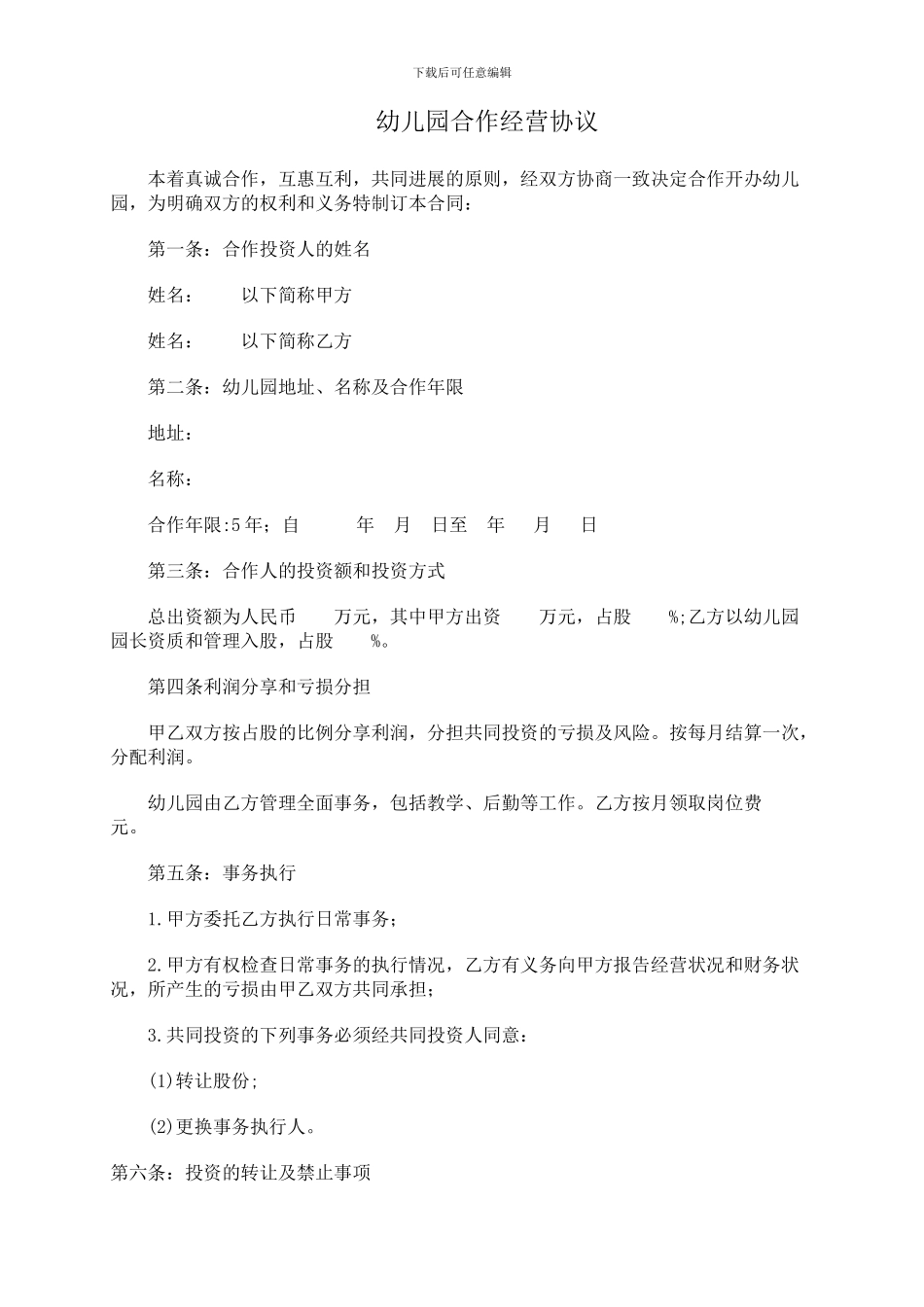 幼儿园合作经营协议_第1页