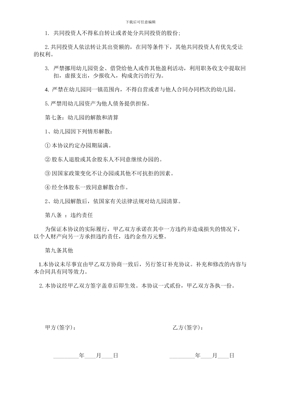 幼儿园合作经营协议_第2页