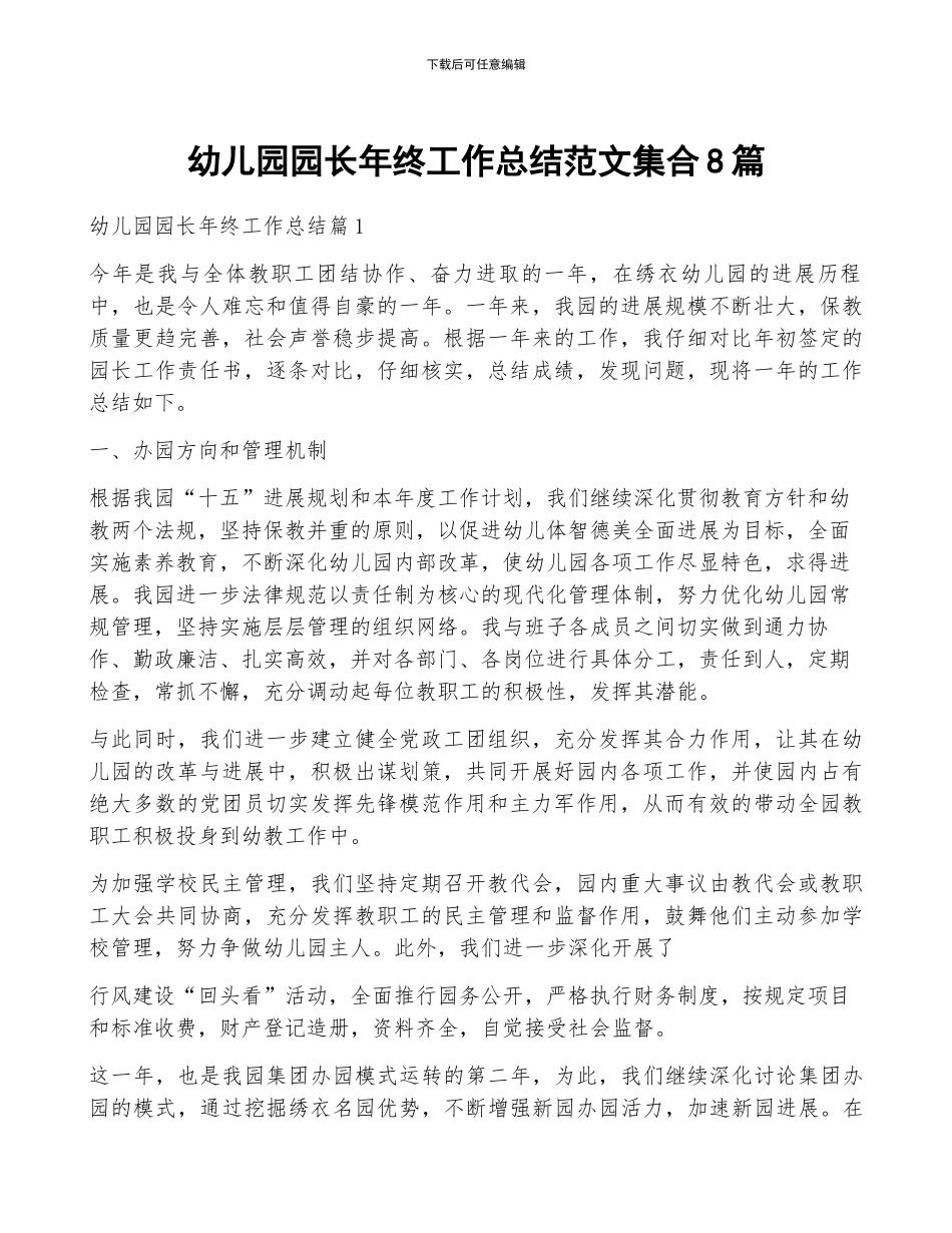 幼儿园园长年终工作总结范文集合8篇_第1页