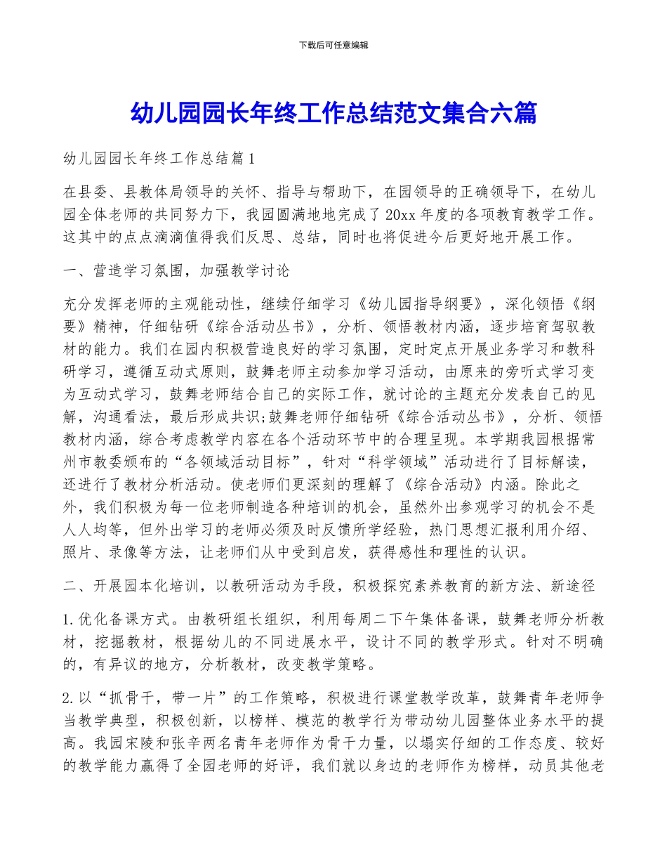 幼儿园园长年终工作总结范文集合六篇_第1页