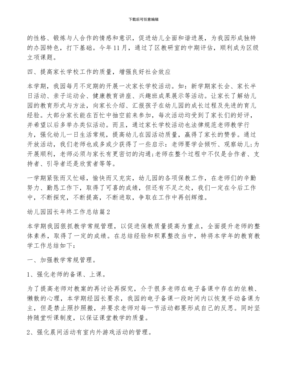 幼儿园园长年终工作总结范文集合六篇_第3页