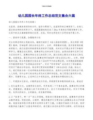 幼儿园园长年终工作总结范文集合六篇
