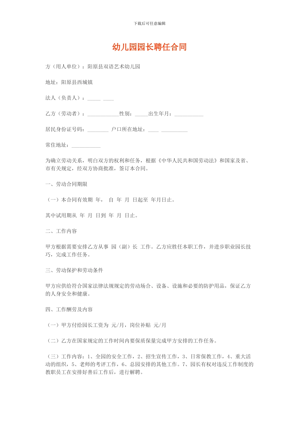 幼儿园园长聘任合同_第1页