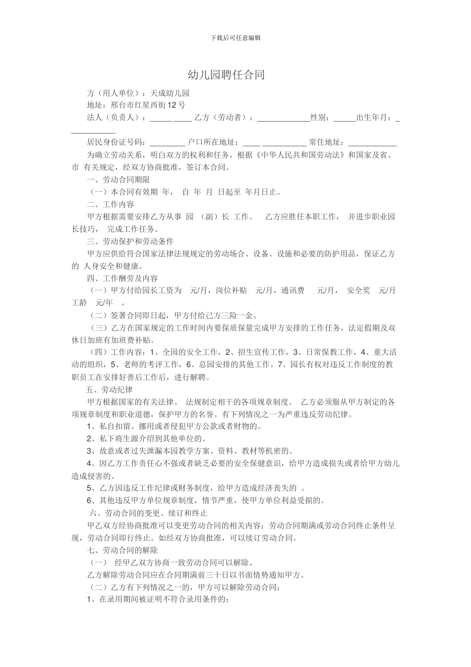 幼儿园园长聘任合同_第1页