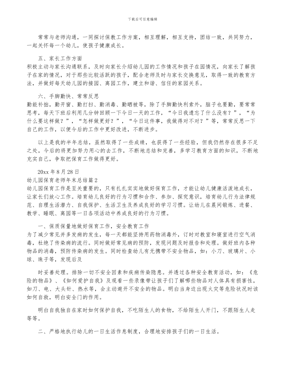 幼儿园保育老师年终总结8篇_第2页