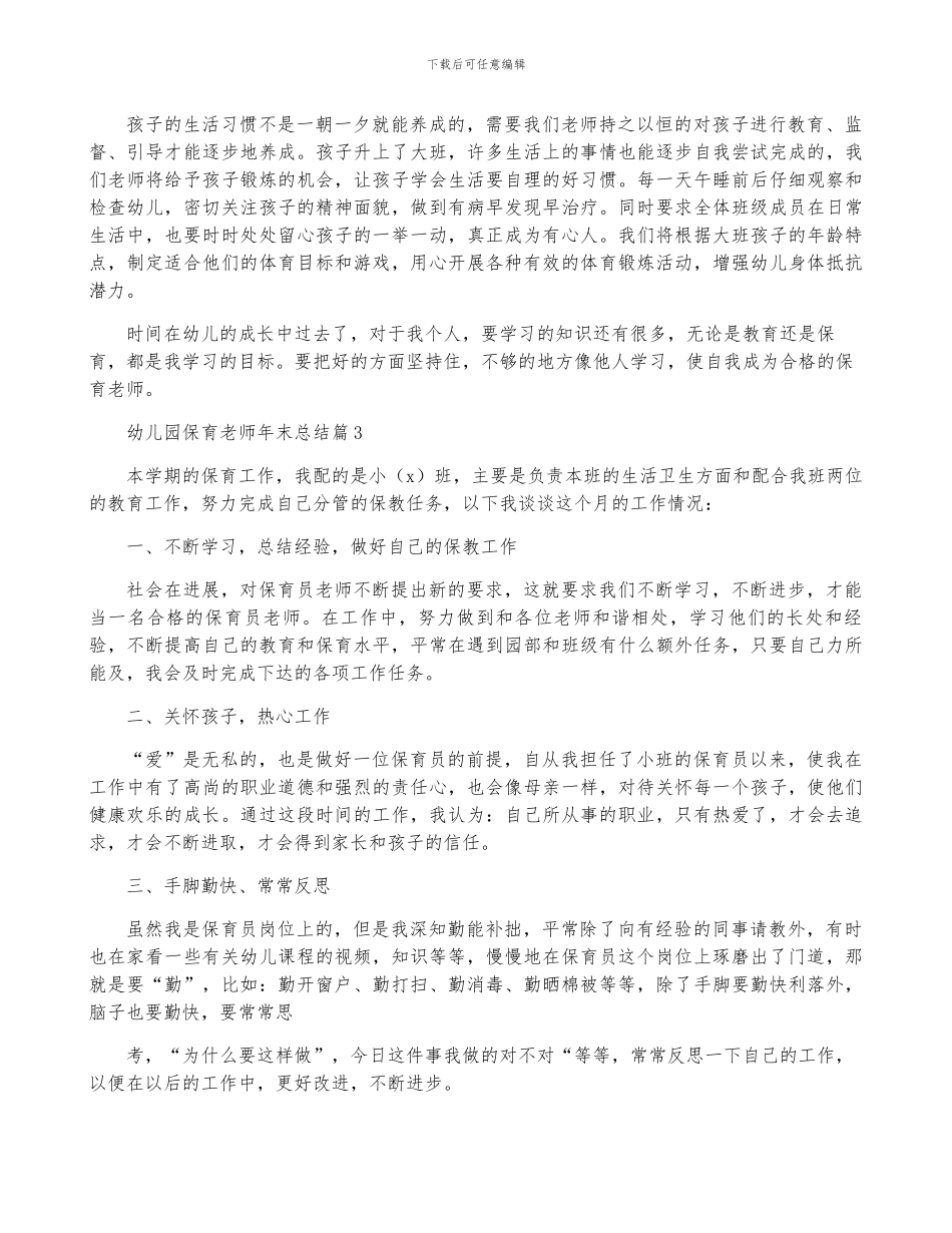 幼儿园保育老师年终总结8篇_第3页