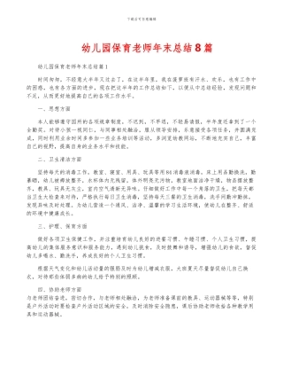 幼儿园保育老师年终总结8篇