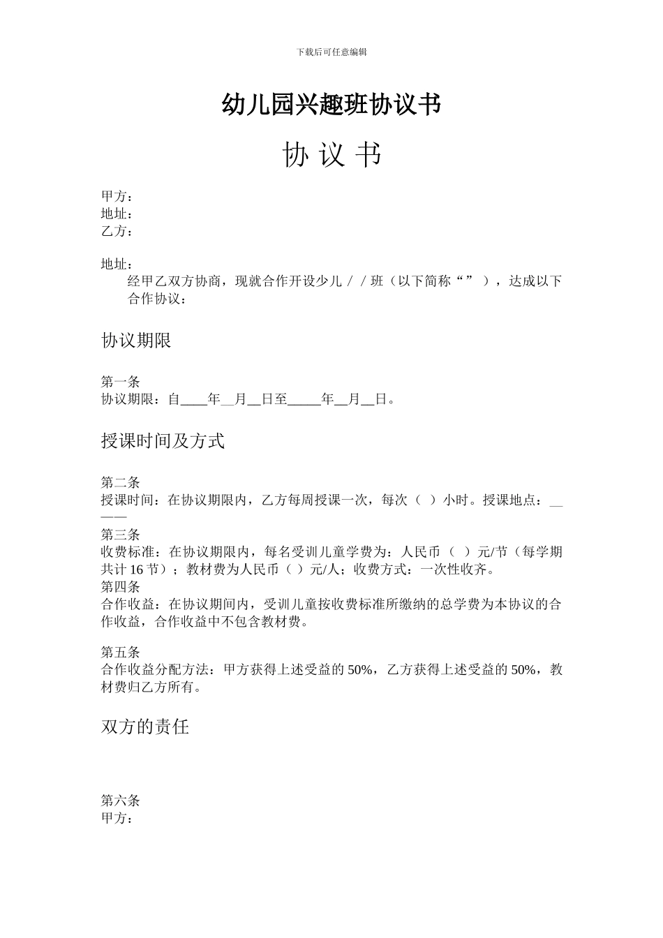 幼儿园兴趣班协议书范本_第1页