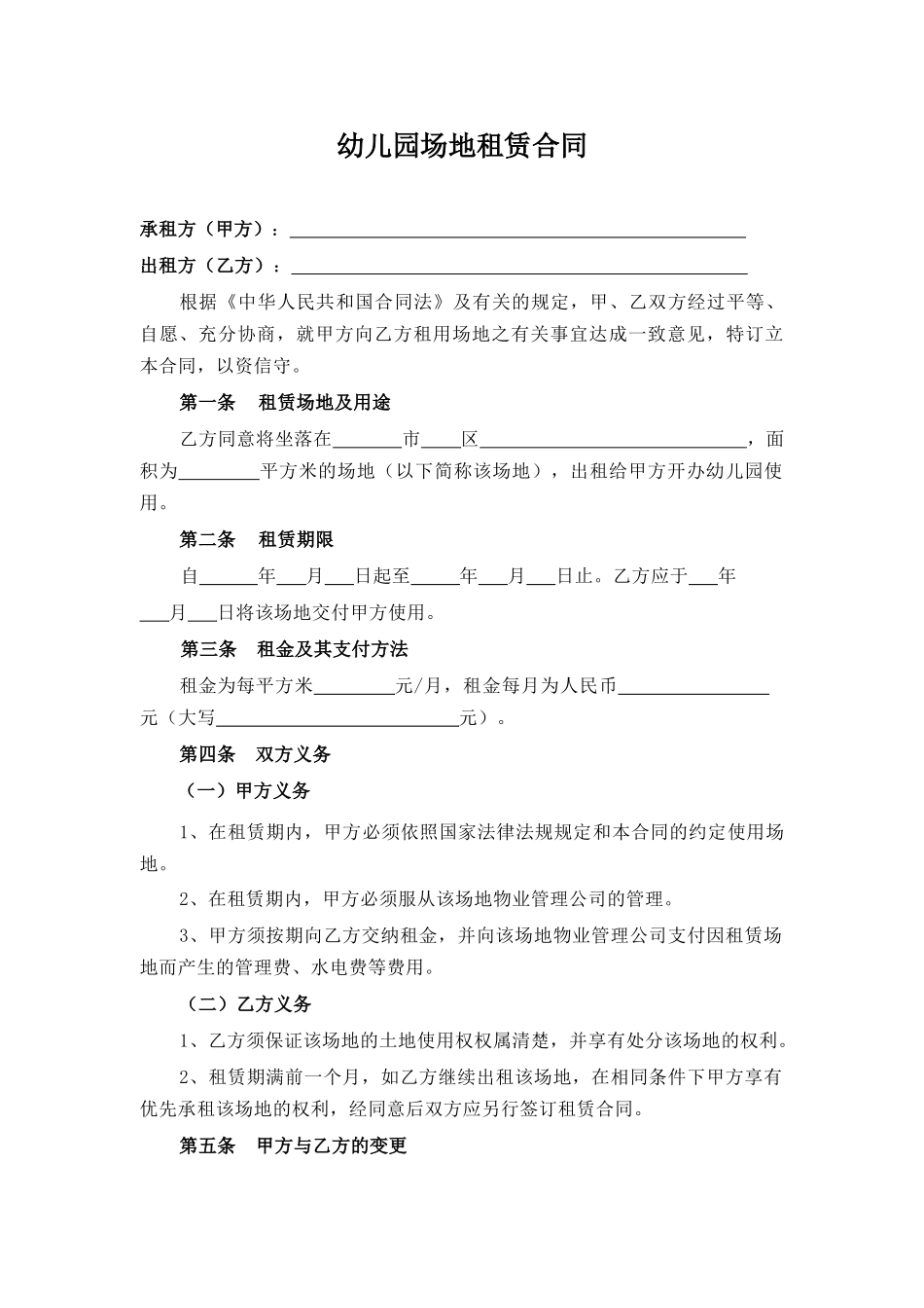 幼儿园场地租赁合同_第1页