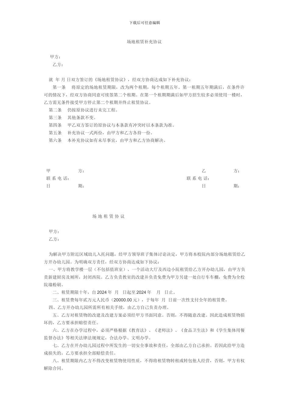 幼儿园场地租赁补充协议_第1页