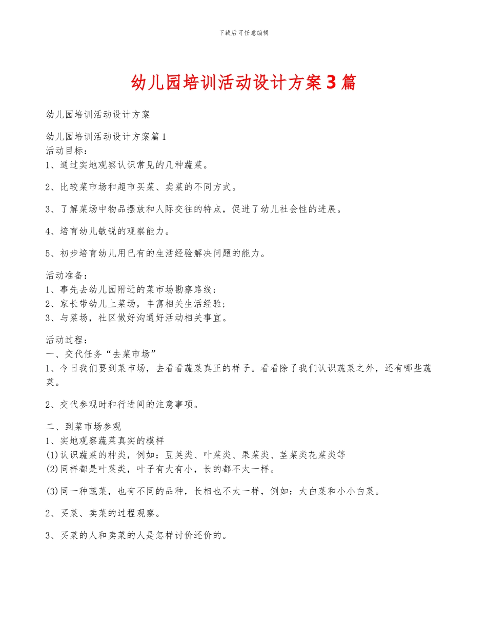 幼儿园培训活动设计方案3篇_第1页