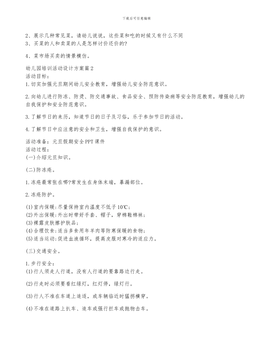 幼儿园培训活动设计方案3篇_第2页