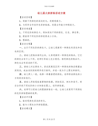 幼儿园大班拼贴活动方案