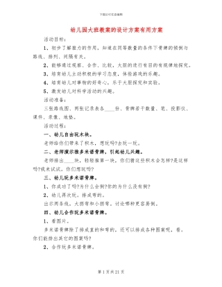 幼儿园大班教案的设计方案实用方案