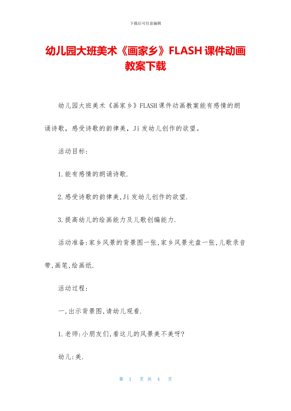 幼儿园大班美术《画家乡》FLASH课件动画教案下载_第1页