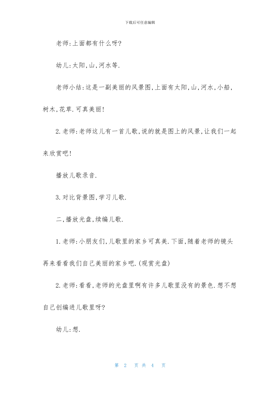 幼儿园大班美术《画家乡》FLASH课件动画教案下载_第2页